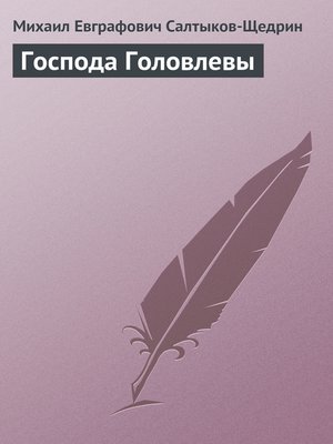 cover image of Господа Головлевы